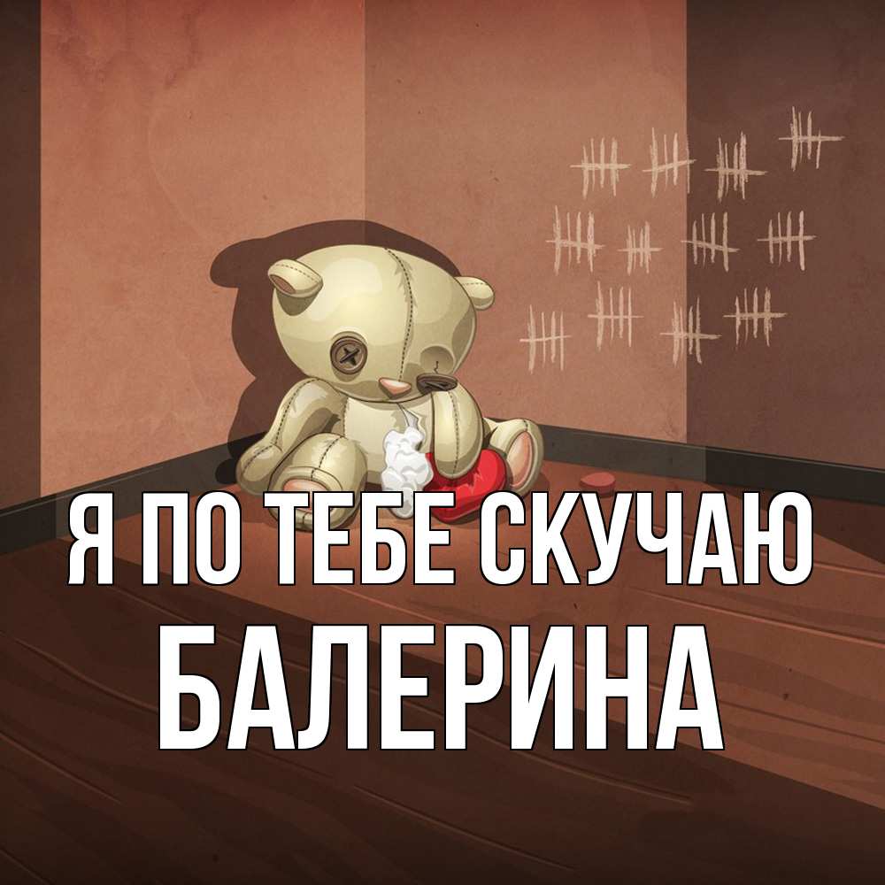 Открытка на каждый день с именем, Балерина Я по тебе скучаю скорее ко мне Прикольная открытка с пожеланием онлайн скачать бесплатно 