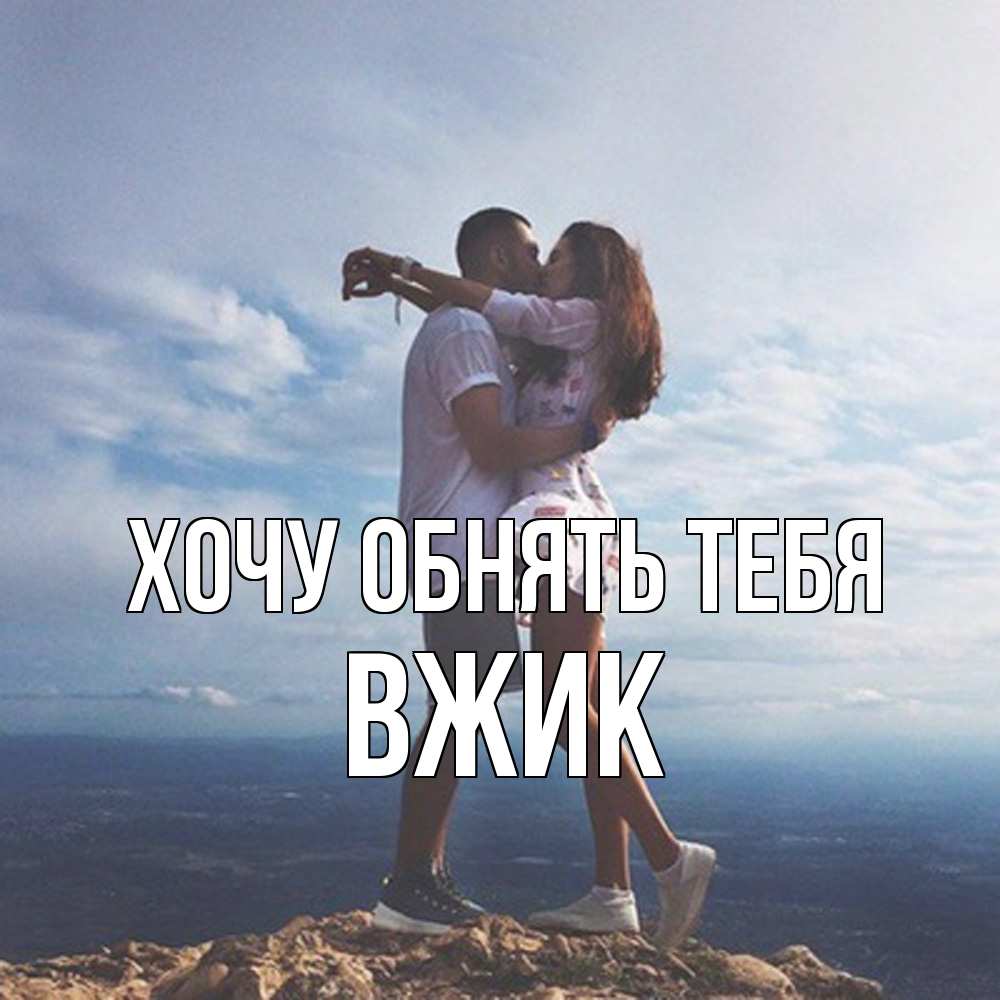 Открытка на каждый день с именем, Вжик Хочу обнять тебя Морской пейзаж Прикольная открытка с пожеланием онлайн скачать бесплатно 