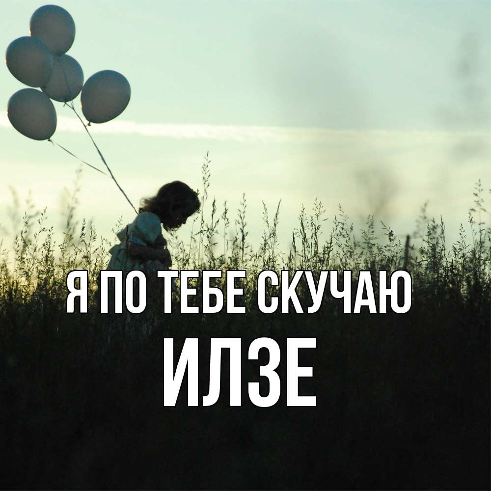 Открытка на каждый день с именем, Илзе Я по тебе скучаю приходи ко мне и давай дружить Прикольная открытка с пожеланием онлайн скачать бесплатно 