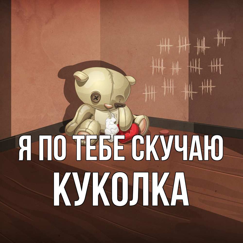 Открытка на каждый день с именем, Куколка Я по тебе скучаю скорее ко мне Прикольная открытка с пожеланием онлайн скачать бесплатно 