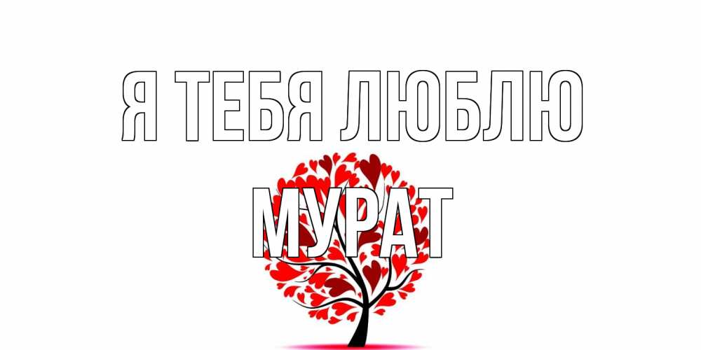 Открытка на каждый день с именем, Мурат Я тебя люблю дерево, листья Прикольная открытка с пожеланием онлайн скачать бесплатно 