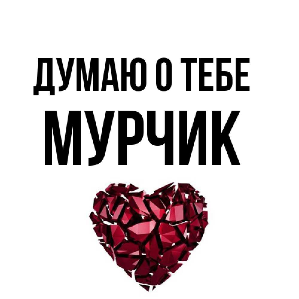 Открытка на каждый день с именем, Мурчик Думаю о тебе рубиновое 1 Прикольная открытка с пожеланием онлайн скачать бесплатно 