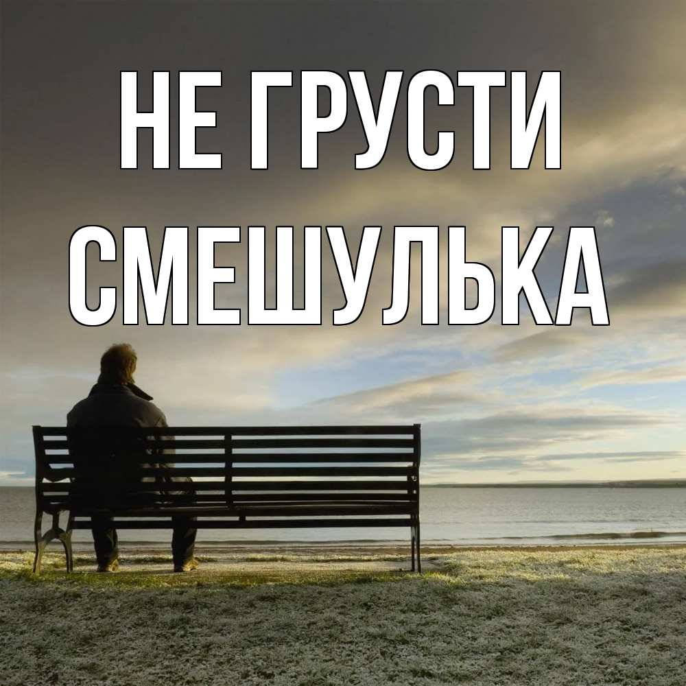 Открытка на каждый день с именем, Смешулька Не грусти озеро Прикольная открытка с пожеланием онлайн скачать бесплатно 