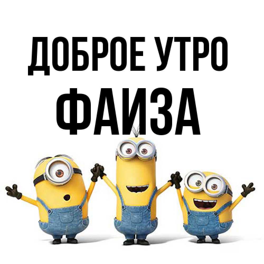 Открытка на каждый день с именем, Фаиза Доброе утро бодренького утра Прикольная открытка с пожеланием онлайн скачать бесплатно 