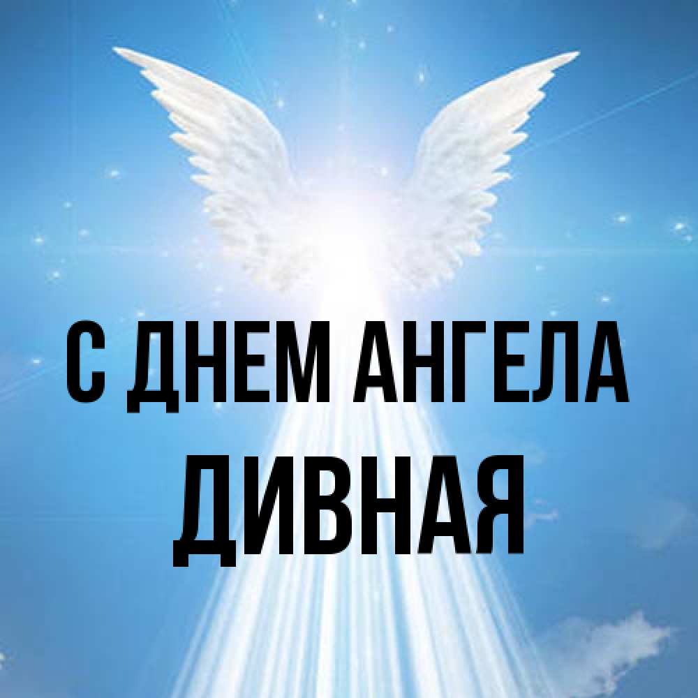 Открытка на каждый день с именем, дивная С днем ангела поток света Прикольная открытка с пожеланием онлайн скачать бесплатно 