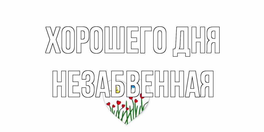 Открытка на каждый день с именем, незабвенная Хорошего дня позитив Прикольная открытка с пожеланием онлайн скачать бесплатно 