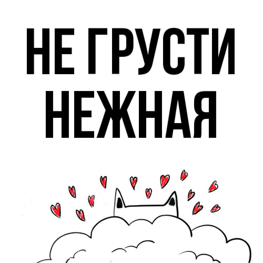 Открытка на каждый день с именем, Hежная Не грусти облако и ушки котика с сердечками Прикольная открытка с пожеланием онлайн скачать бесплатно 