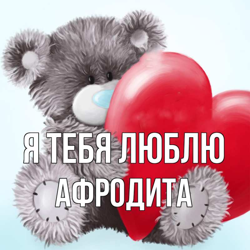 Картинка Я тебя люблю, Афродита