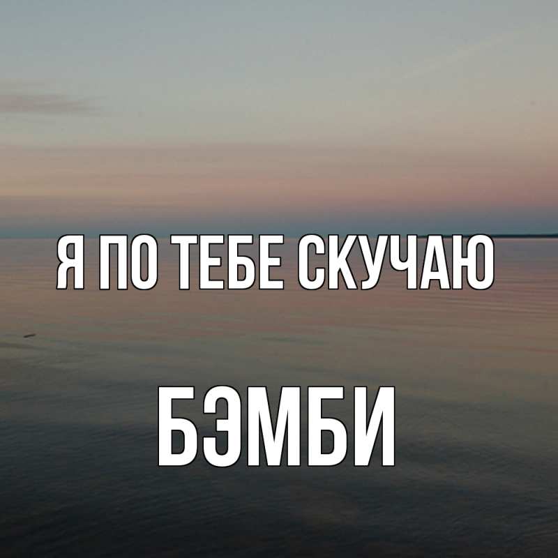 Картинка Я по тебе скучаю, Бэмби