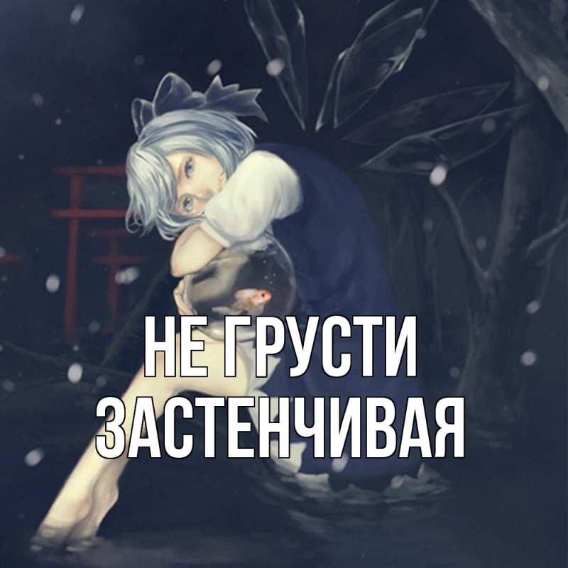 Картинка Не грусти, Застенчивая