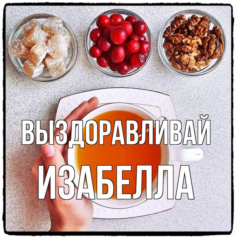 Картинка Выздоравливай, Изабелла