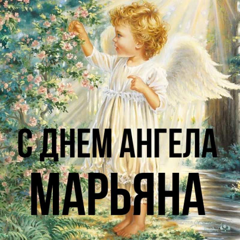 Картинка С днем ангела, Марьяна
