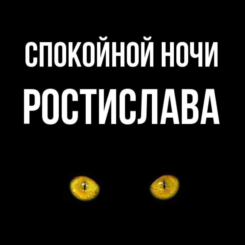 Картинка Спокойной ночи, Ростислава