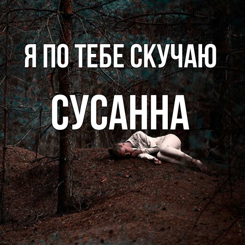 Картинка Я по тебе скучаю, Сусанна