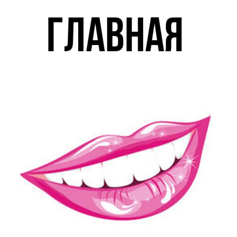 Картинка  с именем , настя