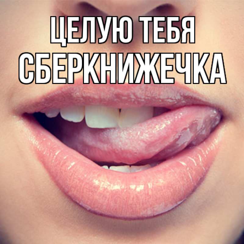 Картинка Целую тебя, сберкнижечка