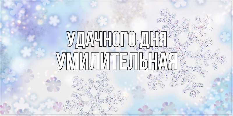 Картинка Удачного дня, умилительная