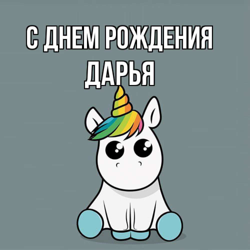 Открытка на каждый день с именем, Дарья С днем рождения пони Прикольная открытка с пожеланием онлайн скачать бесплатно 