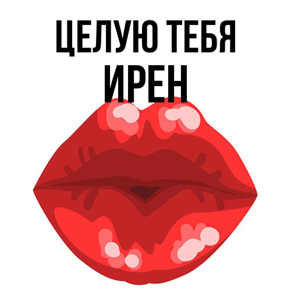 Открытка на каждый день с именем, Ирен Целую тебя отправить открытку с поцелуем бесплатно и скачать для парня Прикольная открытка с пожеланием онлайн скачать бесплатно 