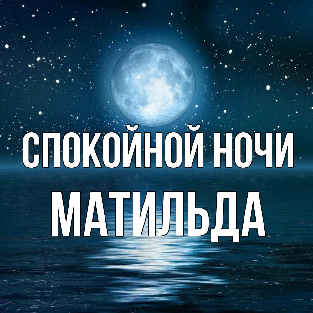 Открытка на каждый день с именем, Матильда Спокойной ночи звезды Прикольная открытка с пожеланием онлайн скачать бесплатно 