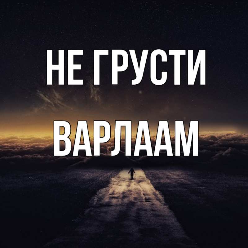 Картинка Не грусти, Варлаам