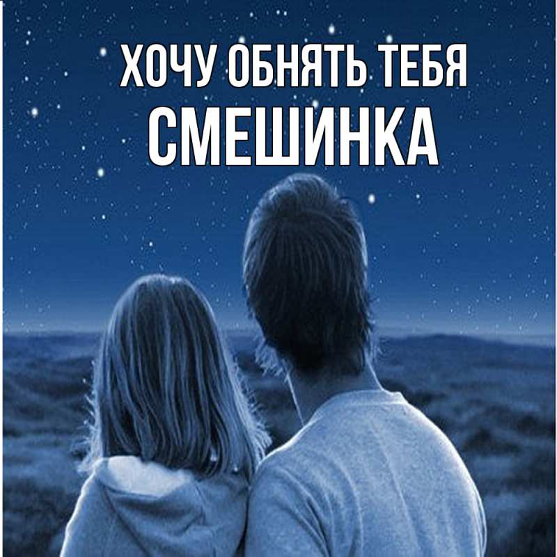 Картинка Хочу обнять тебя, Смешинка