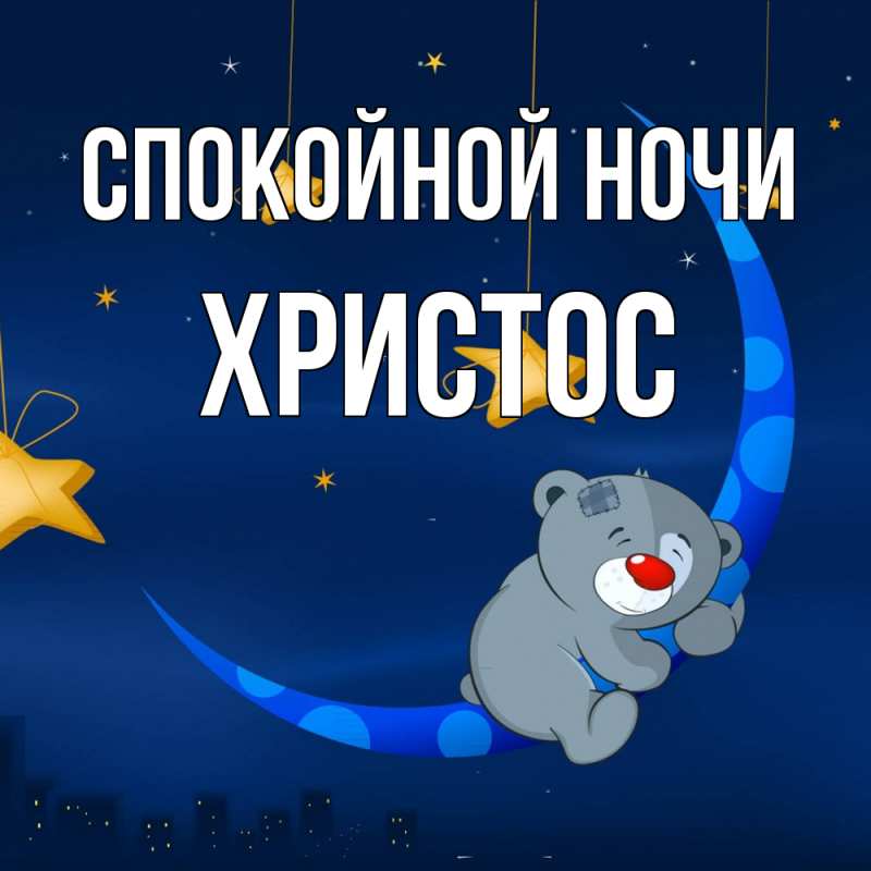 Картинка Спокойной ночи, Христос