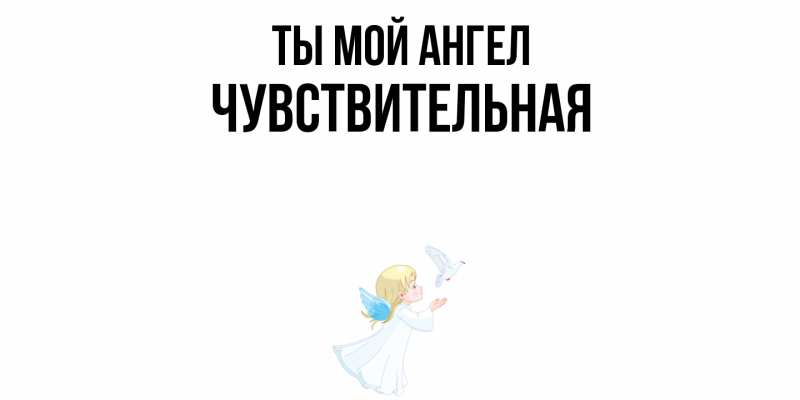 Картинка Ты мой ангел, Чувствительная