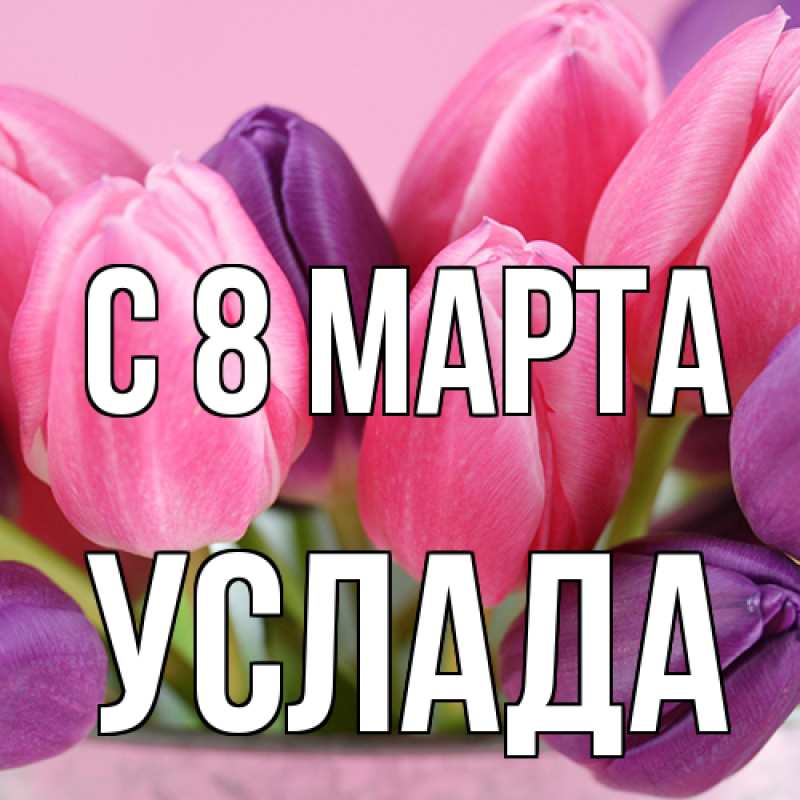 Картинка C 8 МАРТА, услада