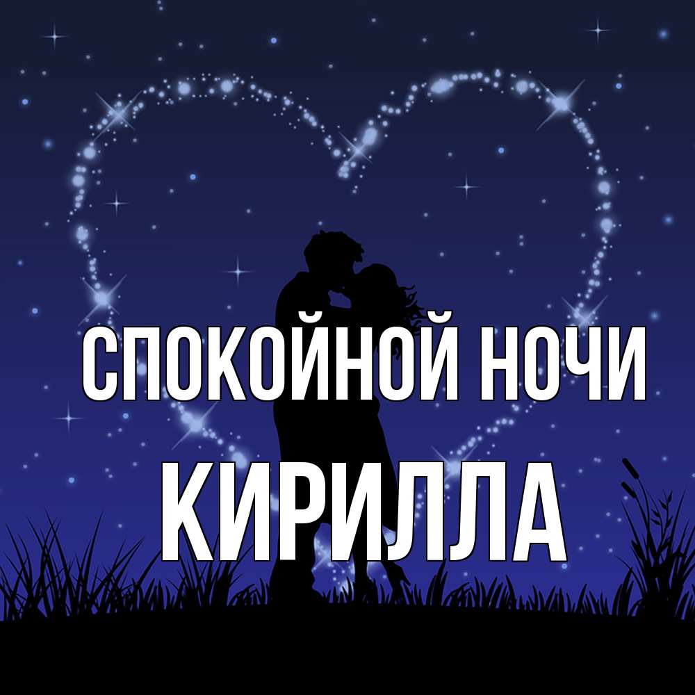 Открытка на каждый день с именем, Кирилла Спокойной ночи сладких снов Прикольная открытка с пожеланием онлайн скачать бесплатно 