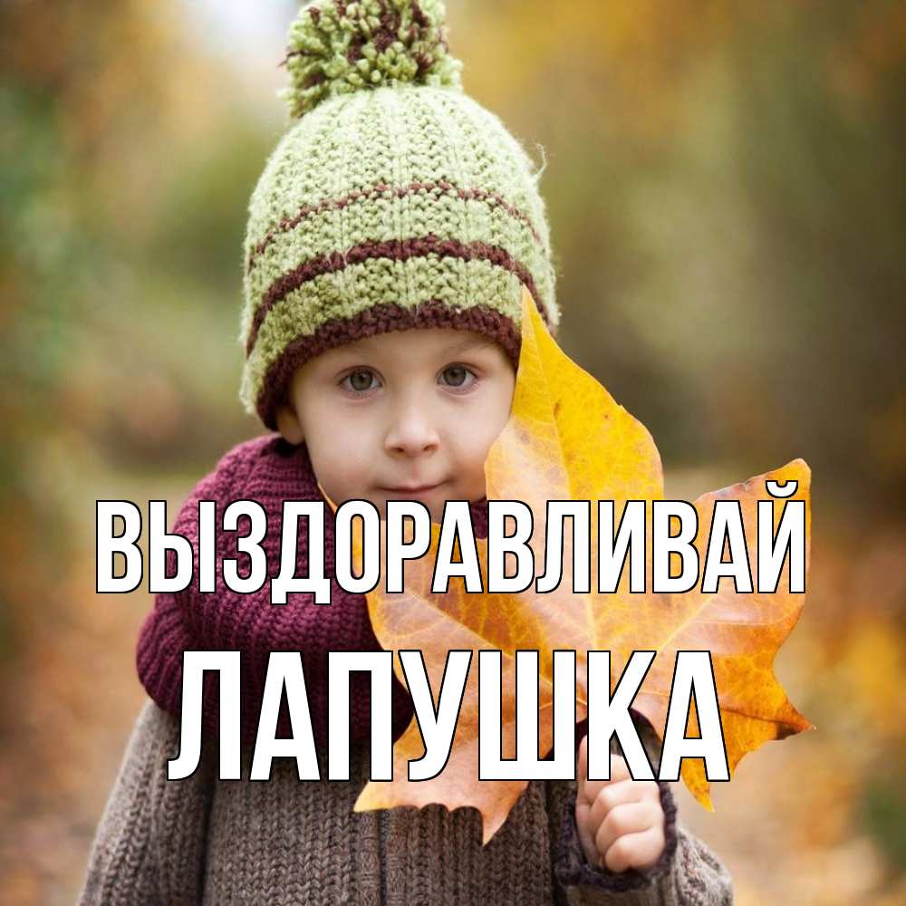 Открытка на каждый день с именем, лапушка Выздоравливай дышим свежим воздухом Прикольная открытка с пожеланием онлайн скачать бесплатно 