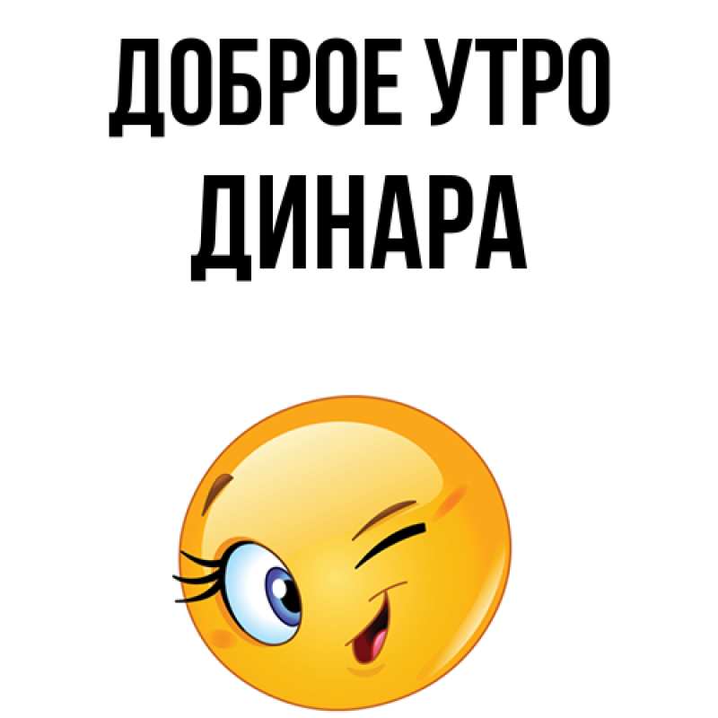 Картинка Доброе утро, Динара