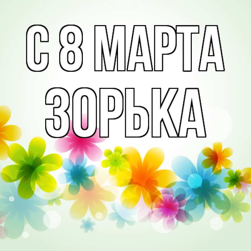 Картинка C 8 МАРТА, Зоpька