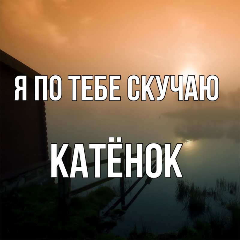 Картинка Я по тебе скучаю, Катёнок