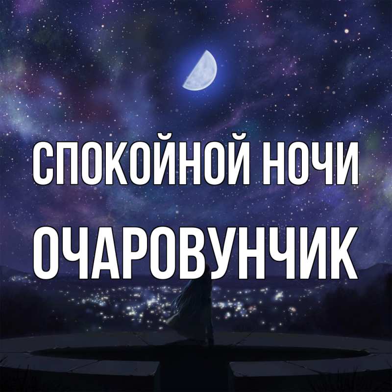 Картинка Спокойной ночи, Очаpовунчик