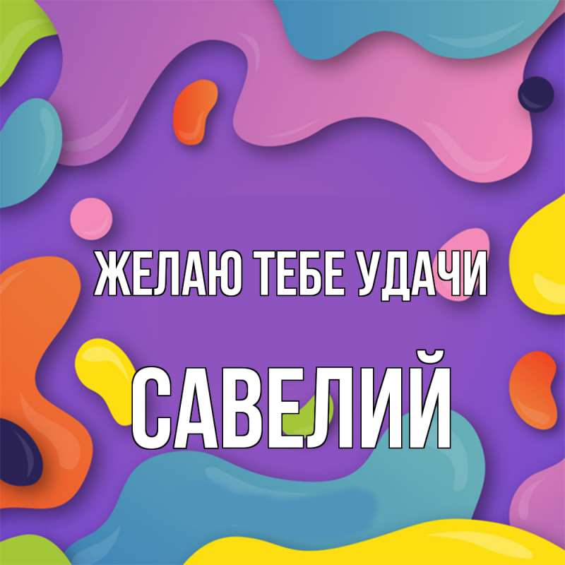 Картинка Желаю тебе удачи, Савелий