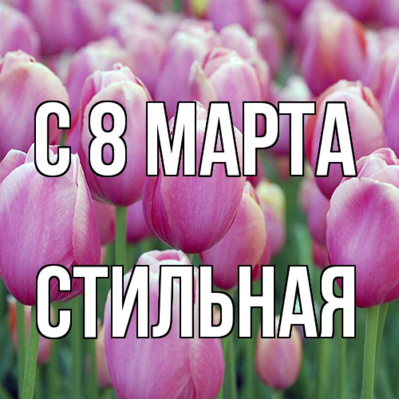 Картинка C 8 МАРТА, Стильная