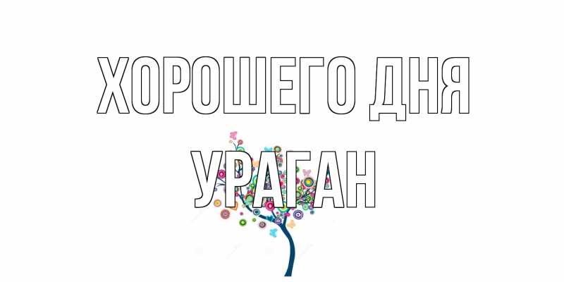 Картинка Хорошего дня, Ураган