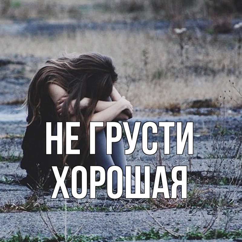 Картинка Не грусти, хорошая