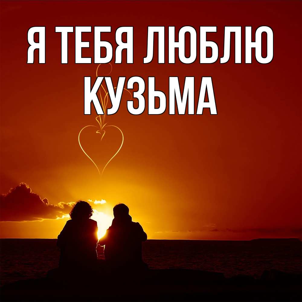 Открытка на каждый день с именем, Кузьма Я тебя люблю небо Прикольная открытка с пожеланием онлайн скачать бесплатно 