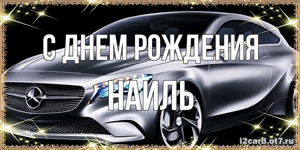 Открытка на каждый день с именем, Наиль С днем рождения машина мерседес супер класс Прикольная открытка с пожеланием онлайн скачать бесплатно 