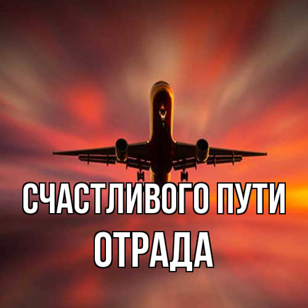 Открытка на каждый день с именем, Отpада Счастливого пути самолет набирает высоту Прикольная открытка с пожеланием онлайн скачать бесплатно 