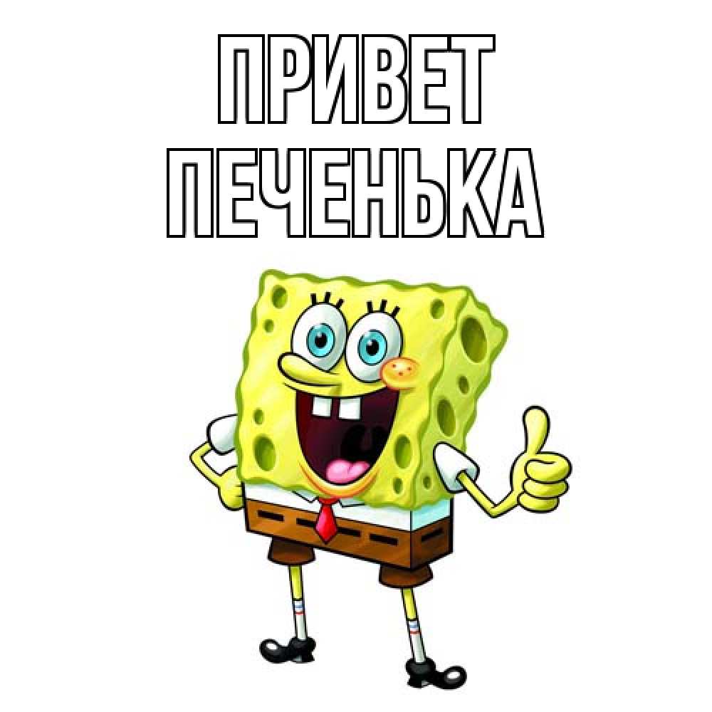 Открытка на каждый день с именем, Печенька Привет спанч Боб улыбается Прикольная открытка с пожеланием онлайн скачать бесплатно 