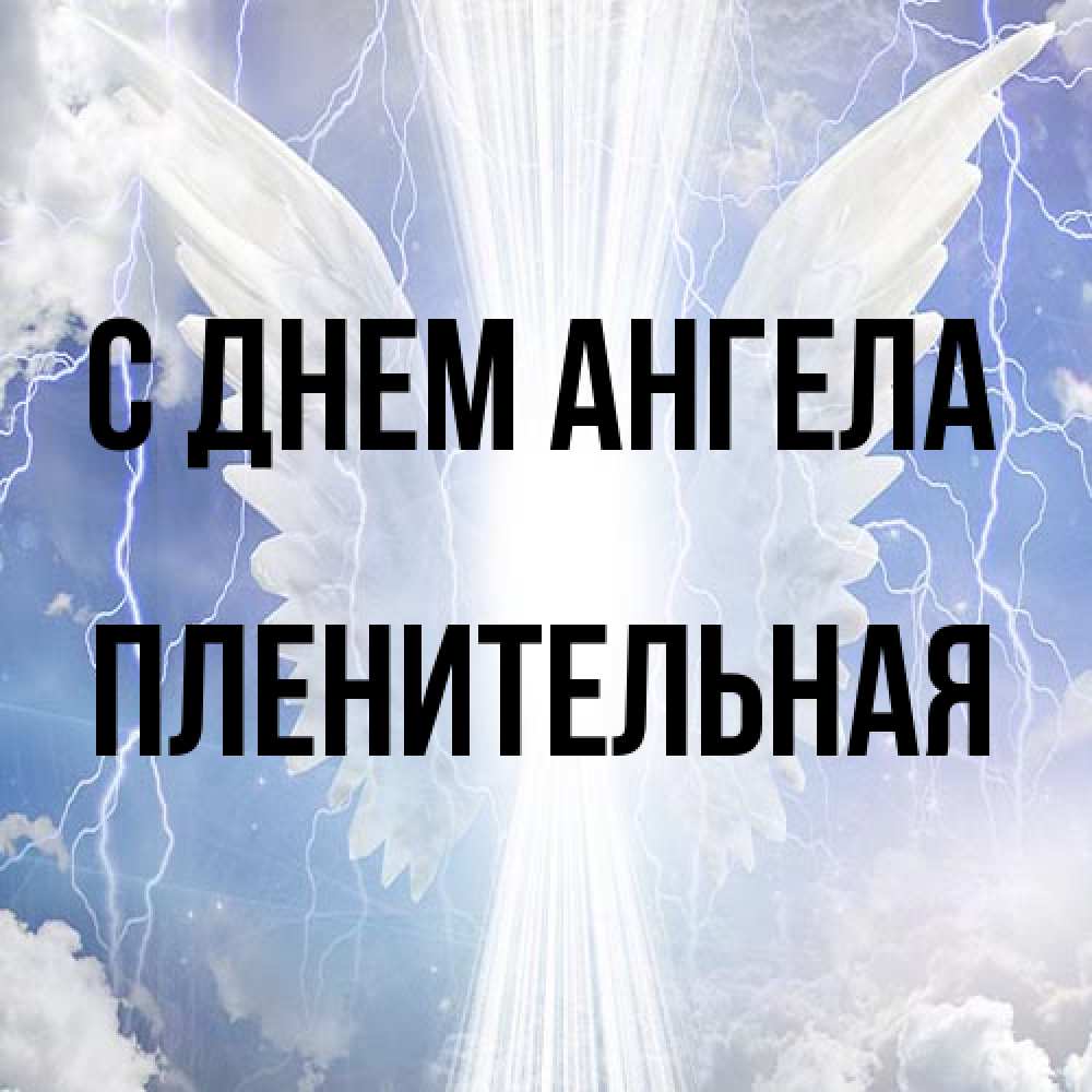Открытка на каждый день с именем, пленительная С днем ангела молнии на небе и свет Прикольная открытка с пожеланием онлайн скачать бесплатно 