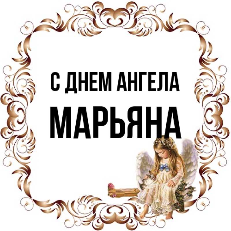 Картинка С днем ангела, Марьяна