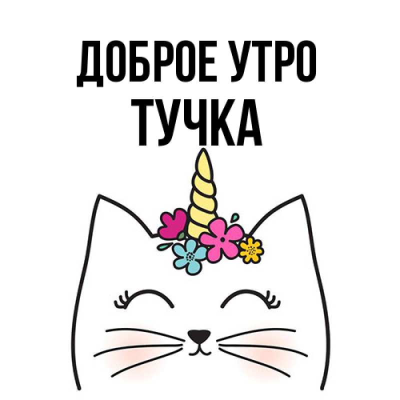 Картинка Доброе утро, Тучка