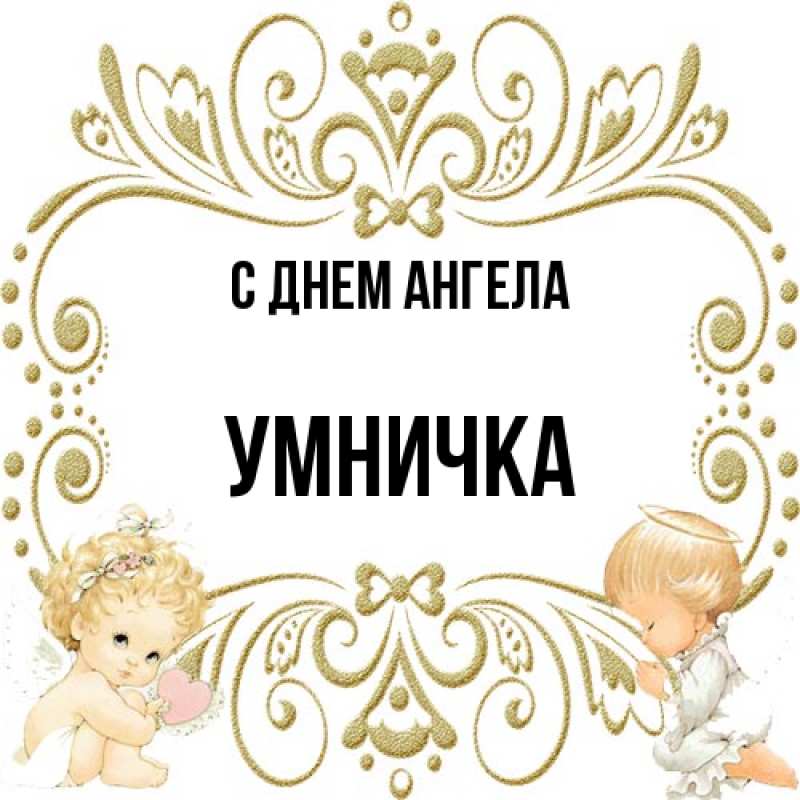 Картинка С днем ангела, Умничка