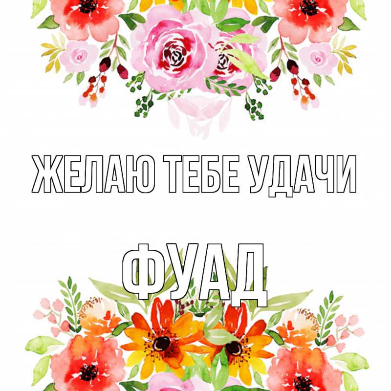Картинка Желаю тебе удачи, Фуад