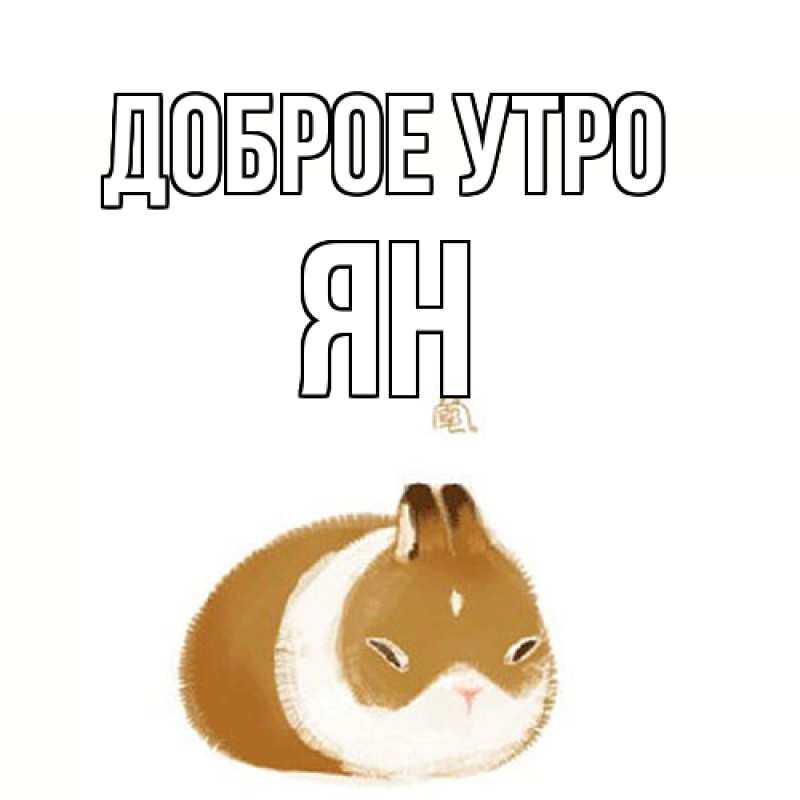 Картинка Доброе утро, Ян