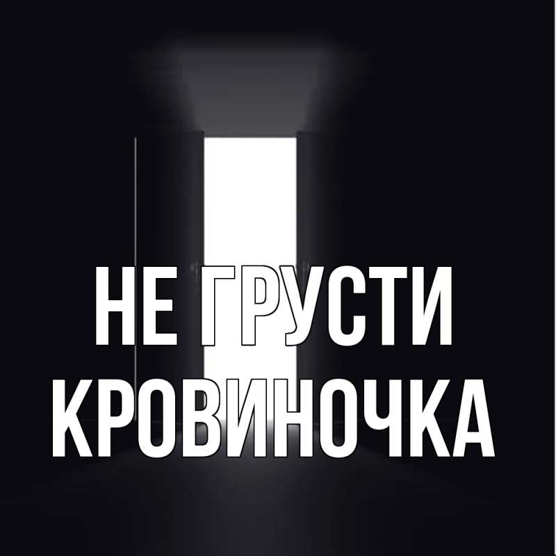 Картинка Не грусти, кровиночка